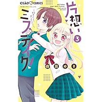 Amazon.co.jp: 片想いミステイク! (1) (ちゃおコミックス) : 森田 ゆき: 本